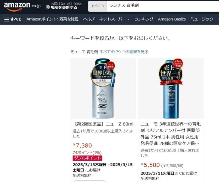 ラミナス育毛剤Amazonでの販売価格