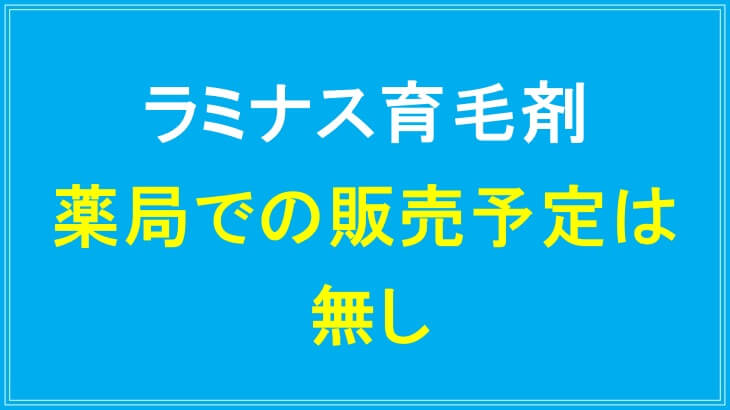 ラミナス育毛剤は薬局での販売予定無し