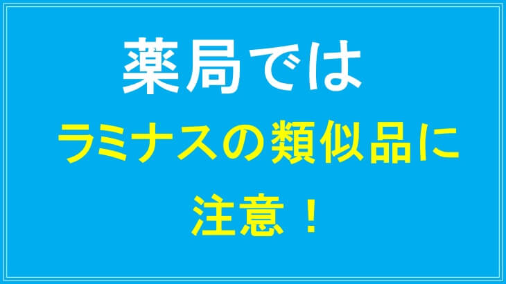 薬局ではラミナス育毛剤の類似品に注意！