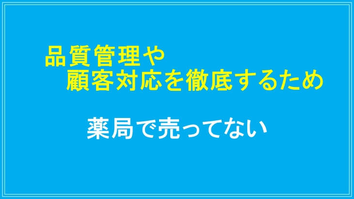 ラミナス育毛剤が薬局で販売されていない理由