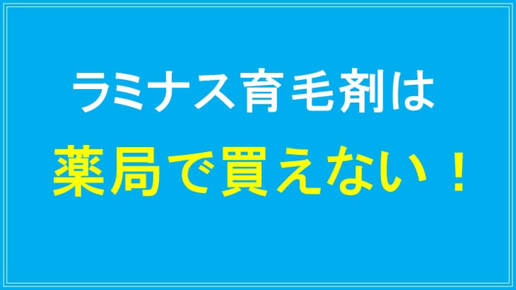 ラミナス育毛剤は薬局で買えない