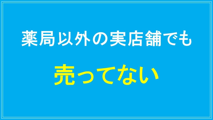 ラミナス育毛剤は薬局外の実店舗でも売ってない